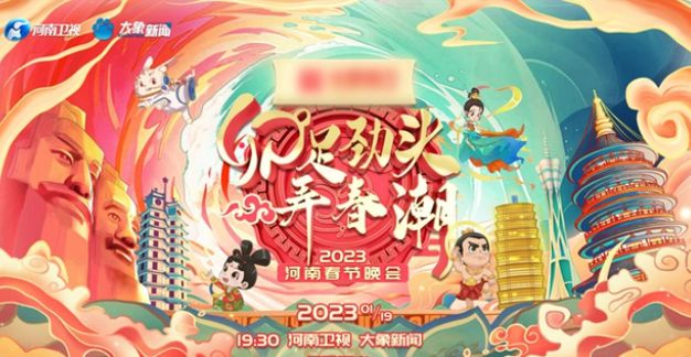 河南春晚2023在哪里播出