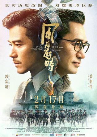 由郭富城与梁朝伟主演的电影《风再起时》定档2月17日上映