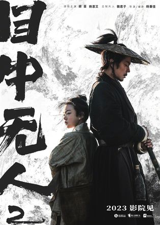 电影《目中无人2》发布预告，宣布将于2023年在全国影院上映