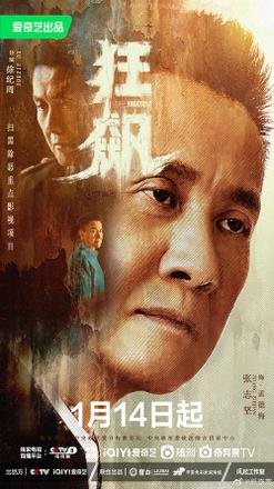 《狂飙》发布“京海风浪版”预告及“洗净铅华”人物海报