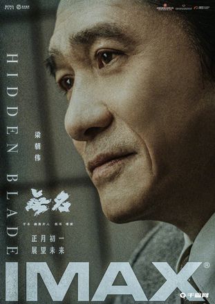 电影《无名》释出一组IMAX海报，梁朝伟与王一博通过眼神对决