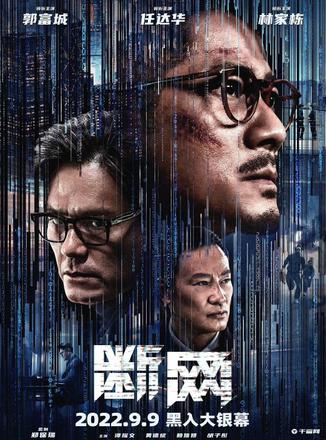 郭富城、任达华主演的港产犯罪动作电影《断网》发布新预告并宣布2023年全国上映