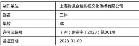 电视剧 《三体》获发行许可证！暂定1月16日上线