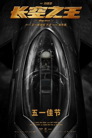 电影《长空之王》定档五一