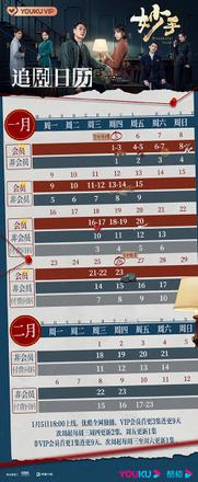 《妙手》追剧日历出炉，会员首更3集连更9天