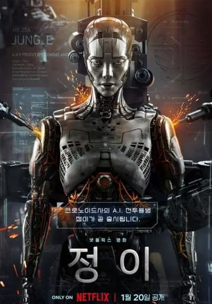 Netflix出品韩国科幻电影《Jung_E》1月20日开启克隆英雄之战