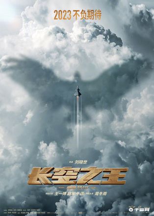 电影《长空之王》发布全新海报，该片将于2023年上映