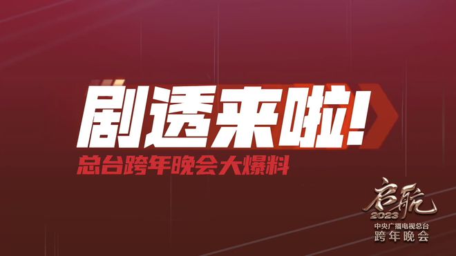 《启航2023——中央广播电视总台跨年晚会》官宣嘉宾阵容
