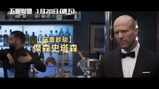 杰森·斯坦森《金爆行动》新片预告，将于1月20日在中国台湾抢先上映