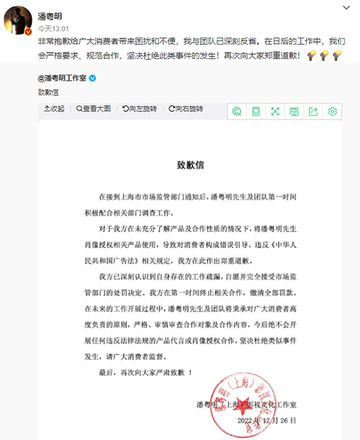 潘粤明因代言产品被罚一事道歉