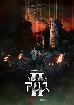 《弥留之国的爱丽丝》第二季今日Netflix开播，一次性上线全集