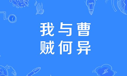 《哔哩哔哩》我与曹贼何异是什么意思