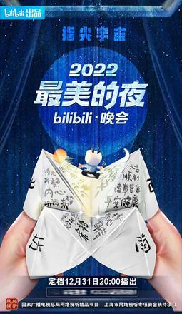 B站跨年晚会《2022最美的夜》官宣