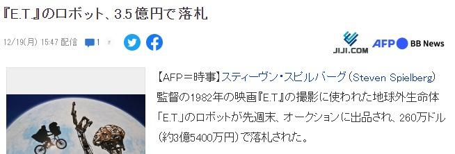 经典科幻电影《E.T.外星人》ET道具机器人260万美元成交拍出