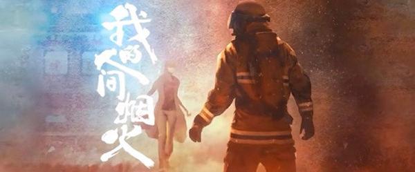 《我的人间烟火》发布预告，由杨洋、王楚然主演