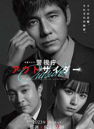 《警视厅outsider》发布海报，2023年1月开播