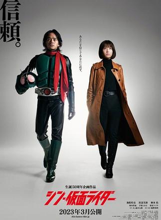 《新假面骑士》公开新海报，2023年3月上映