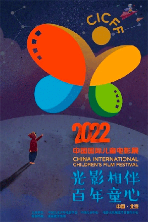 2022中国国际儿童电影展12月举办