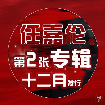 任嘉伦12月将发行新专辑