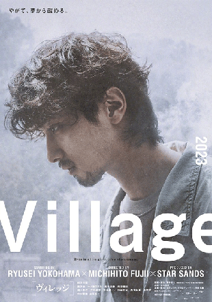 横滨流星主演电影《village》海报公开，预计明年上映