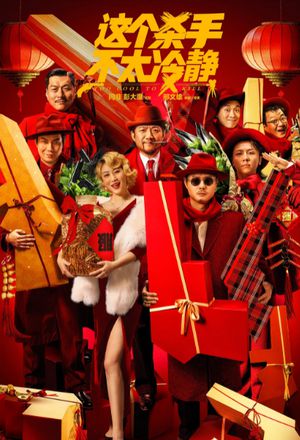 《这个杀手不太冷静》台湾定档12月9日上映