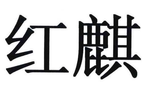 红麒空调显示e4哪里故障?空调出现e4故障维修方法