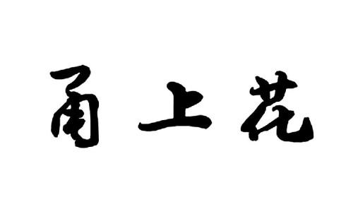 甬上花热水器无热水怎么办？甬上花热水器报修统一报修中心