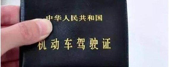 第二次换驾驶证有效期是多少年？