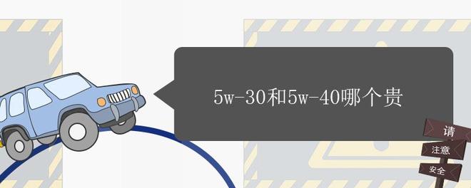 5w-30和5w-40哪个贵