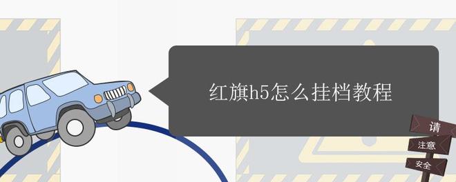 红旗h5怎么挂档教程