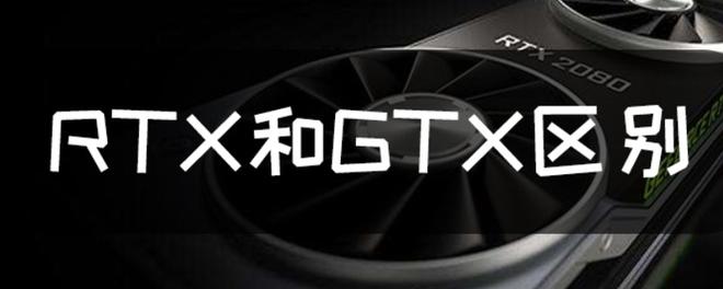 gtx 和 rtx 区别