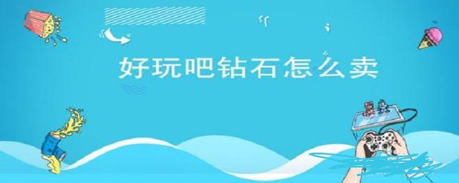 好玩吧钻石交易平台如何卖钻石?如何卖?