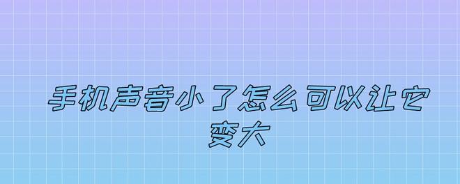 手机声音小了怎么可以让它变大