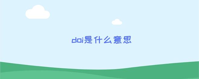 doi是什么意思