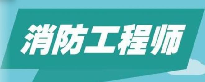 消防工程师报名时间2020考试时间