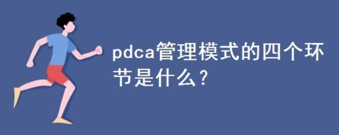 pdca管理模式的四个环节是什么