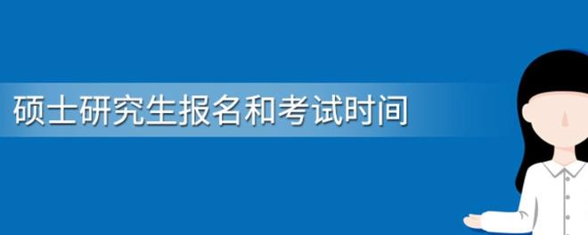 研究生报名及考试时间