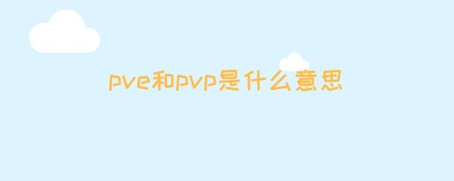 pve和pvp是什么意思