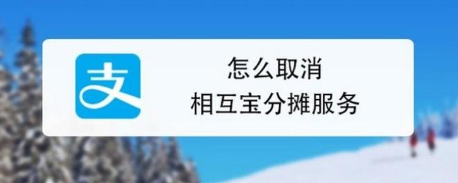 相互宝分摊怎么取消