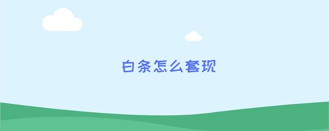 白条怎么套现