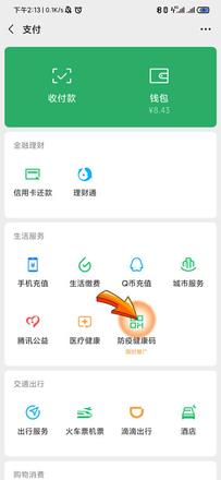 微信申请健康码怎么申请