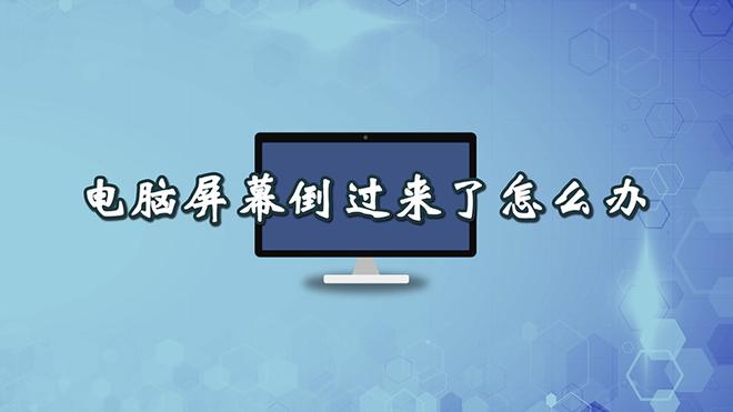 电脑屏幕倒过来了怎么办