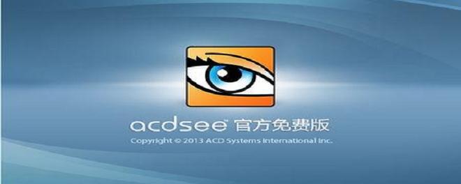 acdsee是什么软件