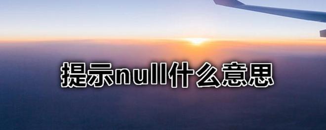 系统提示null什么意思