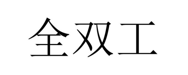 10m全双工和自动协商哪个快