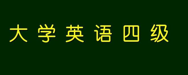 2021英语四级考试时间