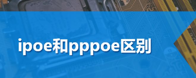 ipoe和pppoe区别