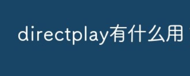 directplay有什么用