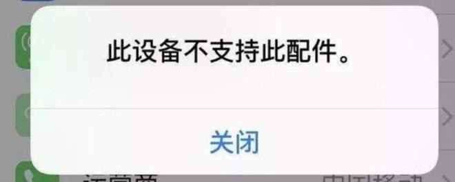 iphone不支持此配件什么意思