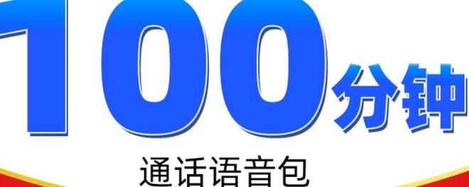 100分钟语音包是什么意思